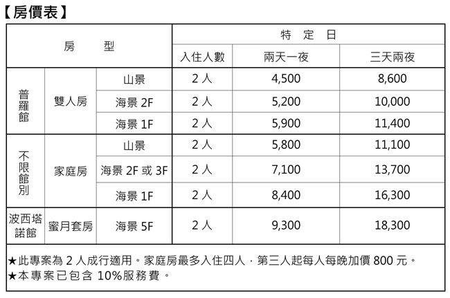 秋之特定日-房價表 秋之特定日-房價表
