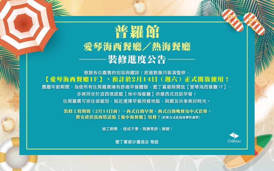 0110_普羅館西餐廳整修 官網-01