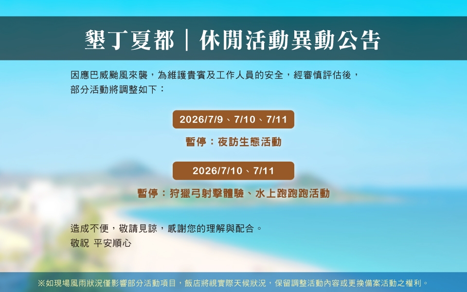 巴威颱風活動異動公告