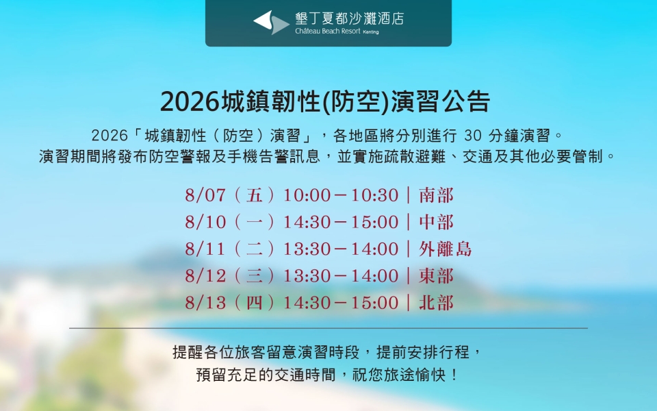 2026城鎮韌性(防空)演習公告