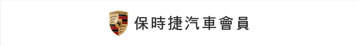 2024年墾丁夏都特約合作單位_保時捷汽車會員