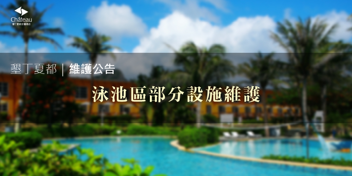 公告｜泳池區部分設施維護