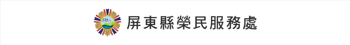 2024年墾丁夏都特約合作單位_屏東縣榮民服務處