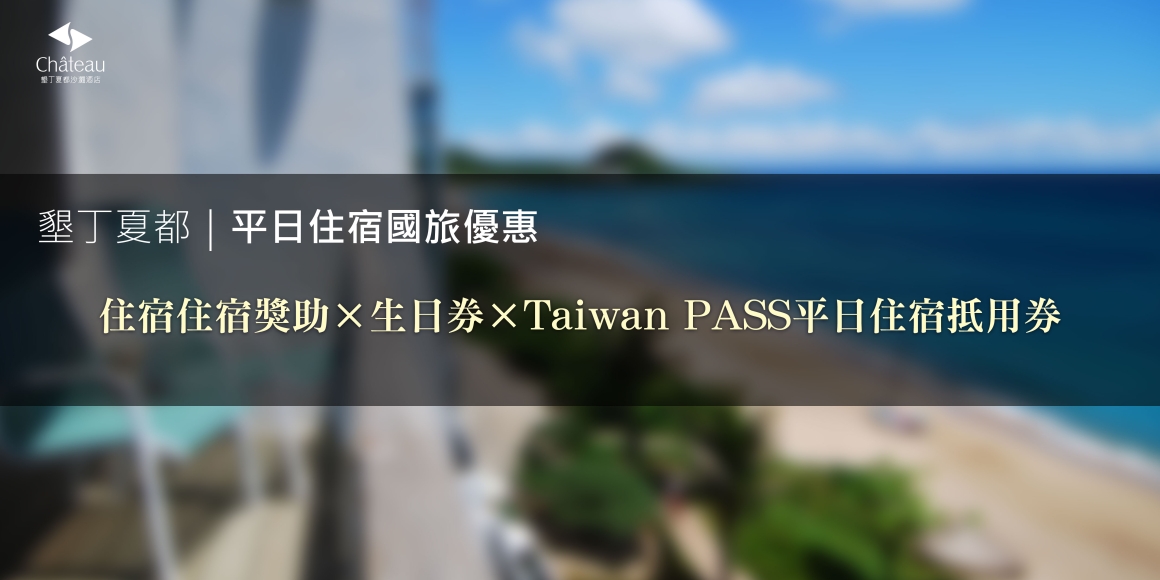 2026年國旅補助 墾丁夏都沙灘酒店