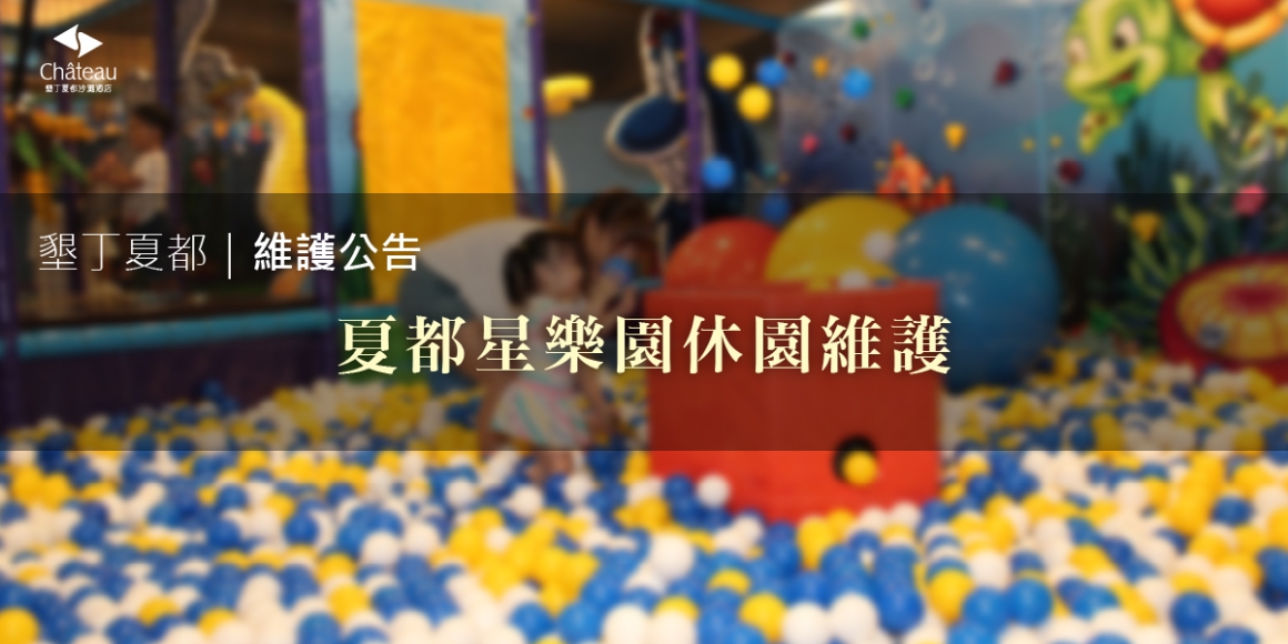 星樂園維修公告_1200x600