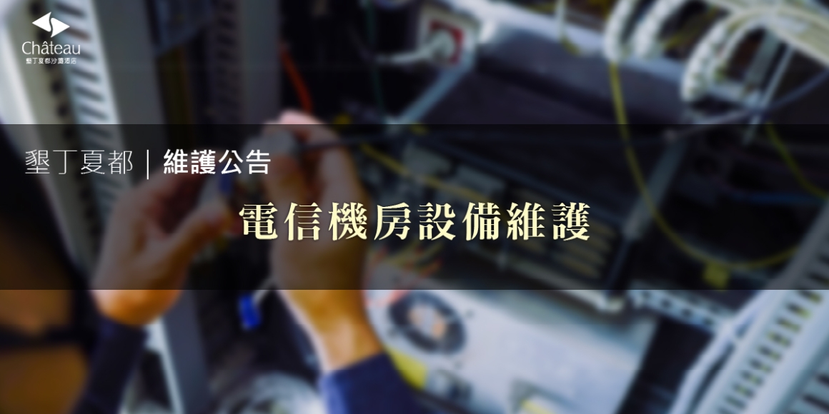 電信機房維護告示-1200x600