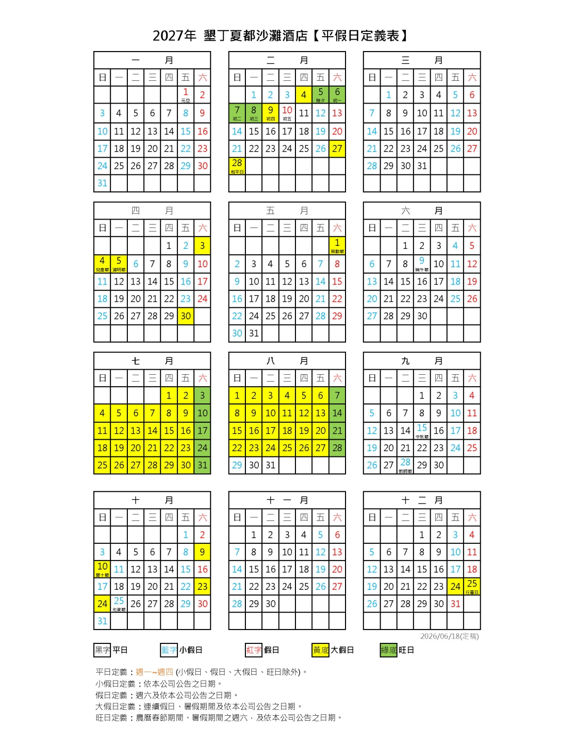 2027年 墾丁夏都《平假日定義表》