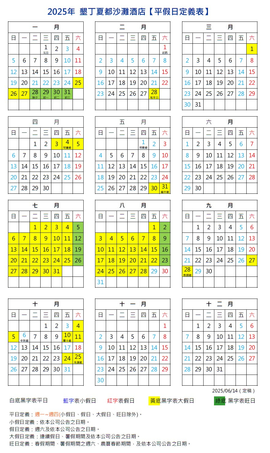2025夏都《平假日定義表》-20250614