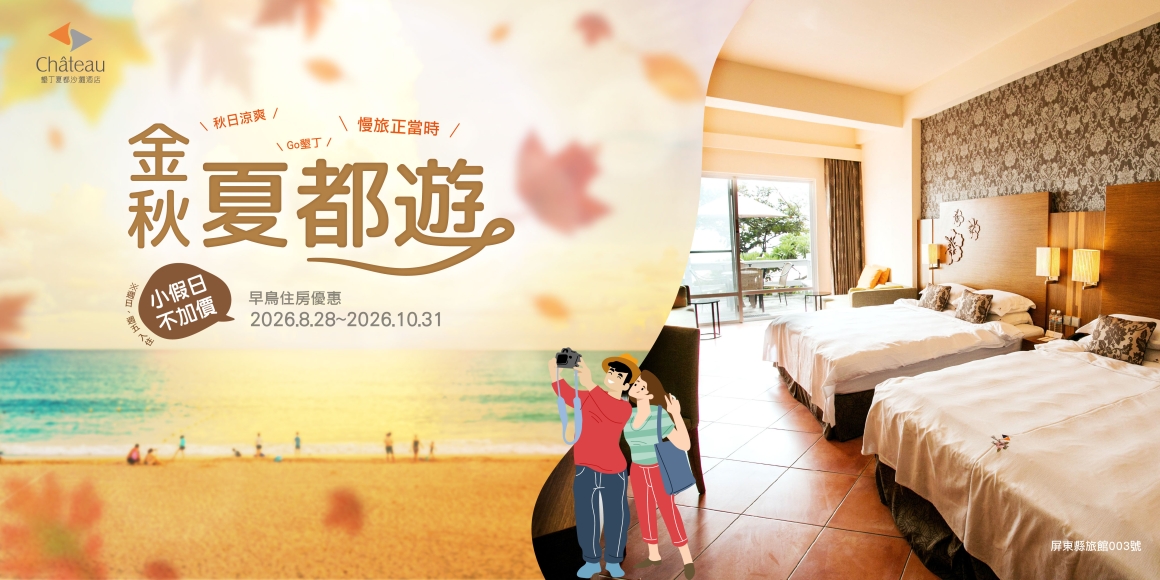 2026《金秋夏都遊》早鳥住房優惠 2026《金秋夏都遊》早鳥住房優惠