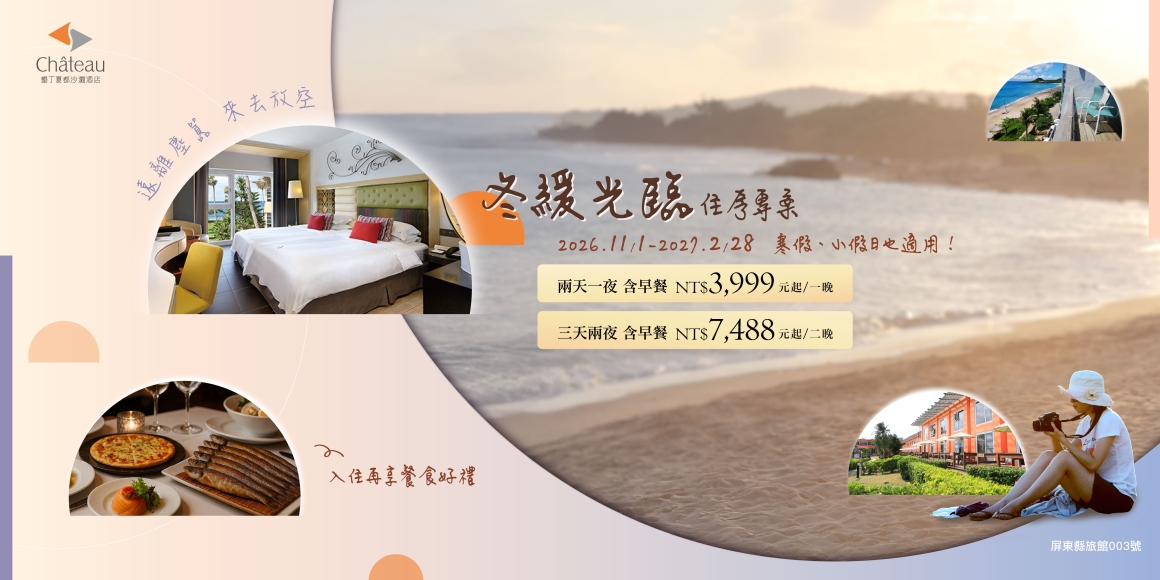 墾丁夏都 冬緩光臨住房專案 墾丁夏都 冬緩光臨住房專案