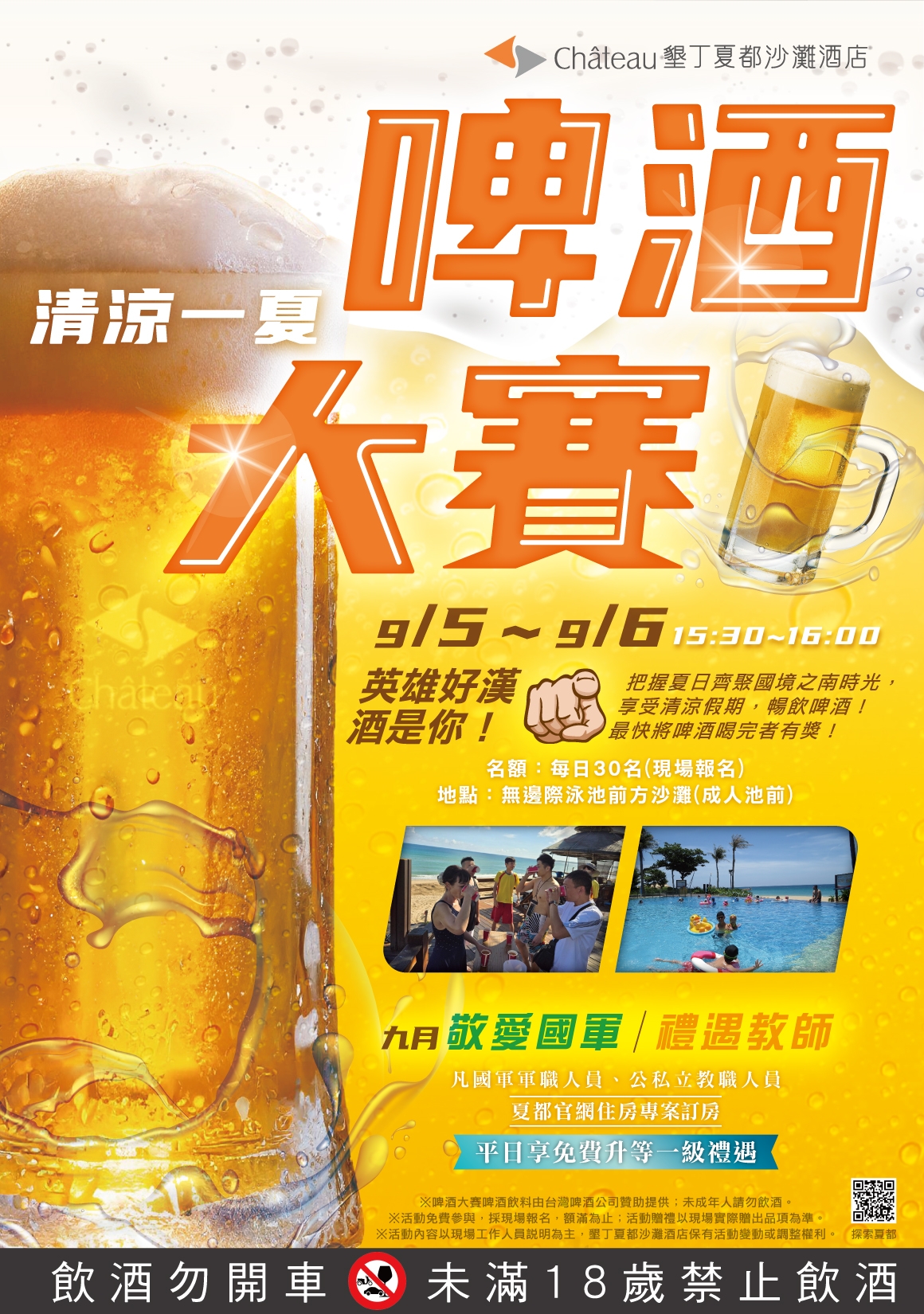 清涼一夏啤酒大賽_海報