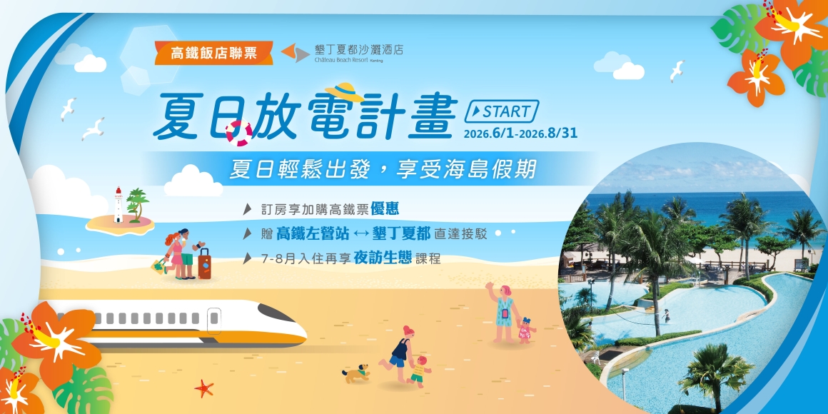 墾丁夏都_夏日放電計畫START