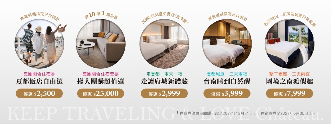 2026ITF夏都酒店集團 線上旅展-商品