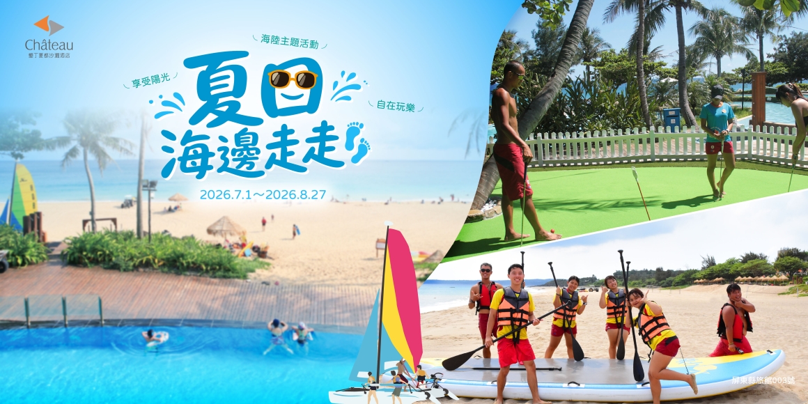 墾丁夏都《2026夏日海邊走走》