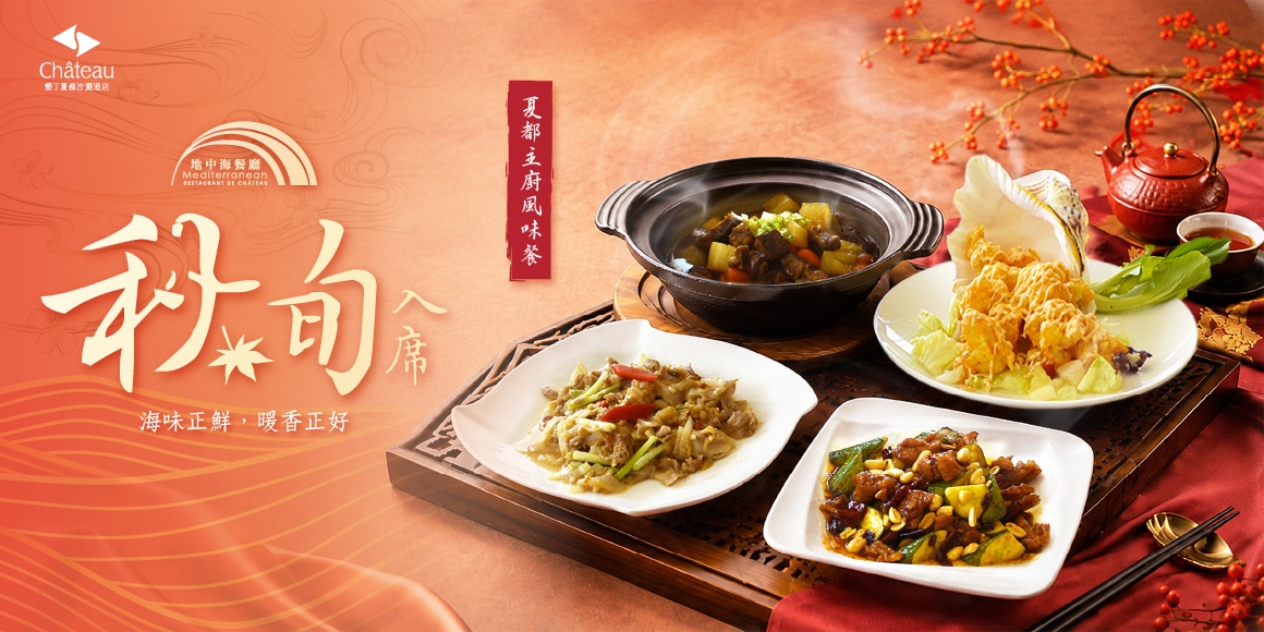 官網_秋旬入席.夏都風味餐_1160X580 官網_秋旬入席.夏都風味餐_1160X580