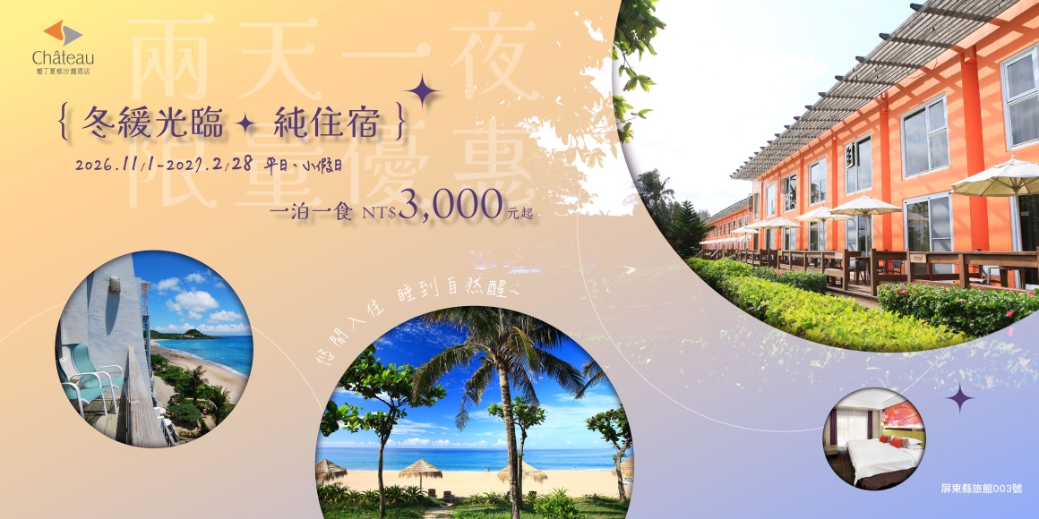 墾丁夏都 冬緩光臨‧純住宿優惠 墾丁夏都 冬緩光臨‧純住宿優惠