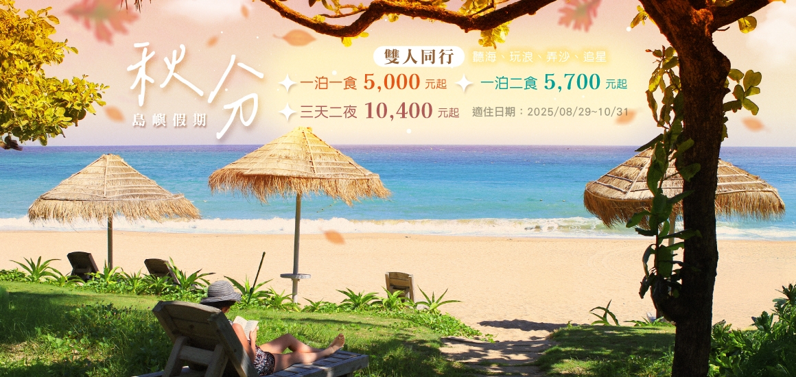 秋分．優惠住房