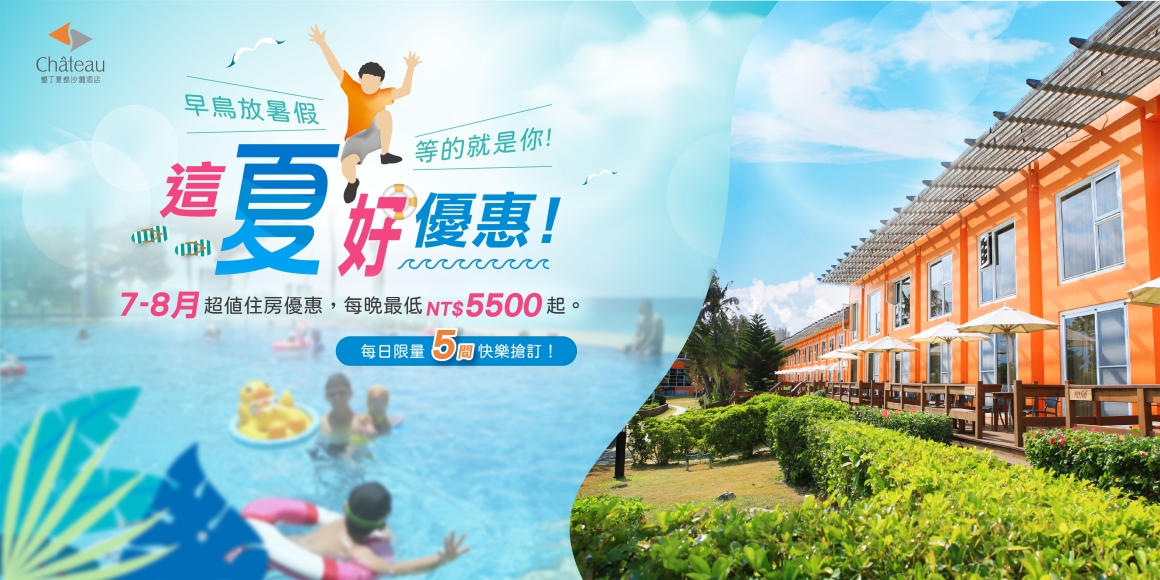 0518_這夏好優惠-暑假早鳥優惠_1200x600 0518_這夏好優惠-暑假早鳥優惠_1200x600
