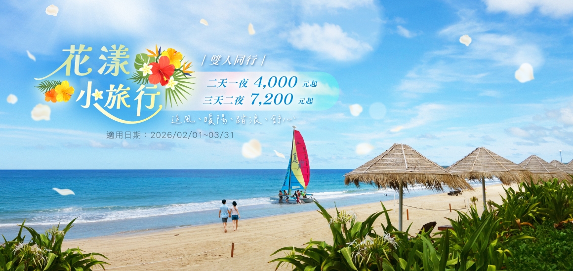 花漾小旅行-住房專案