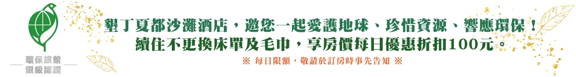 2025銀級環保旅館