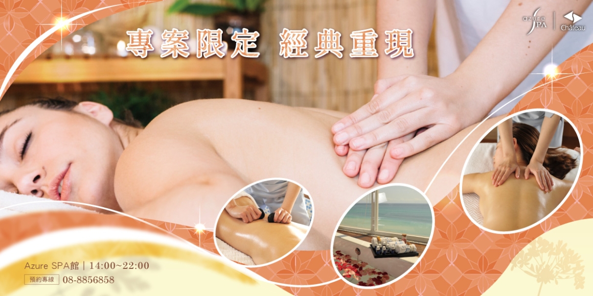 SPA專案限定 經典重現