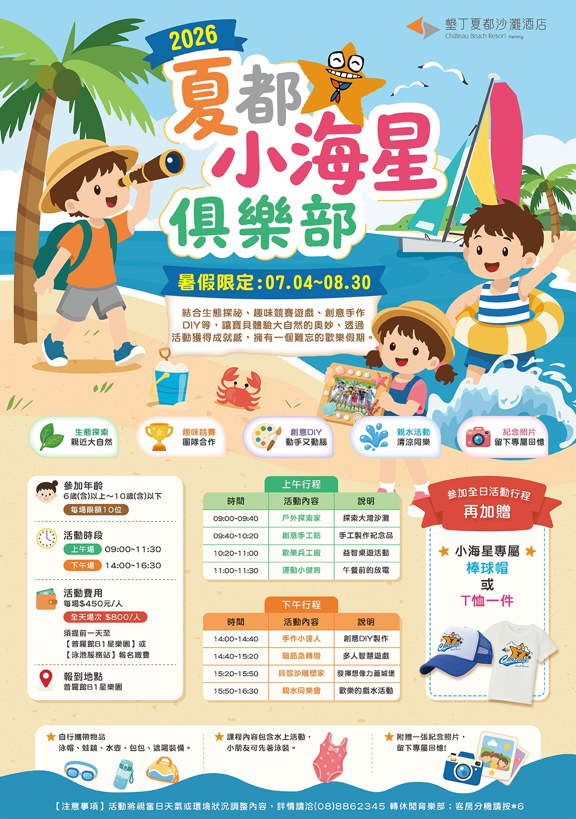 夏都小海星俱樂部