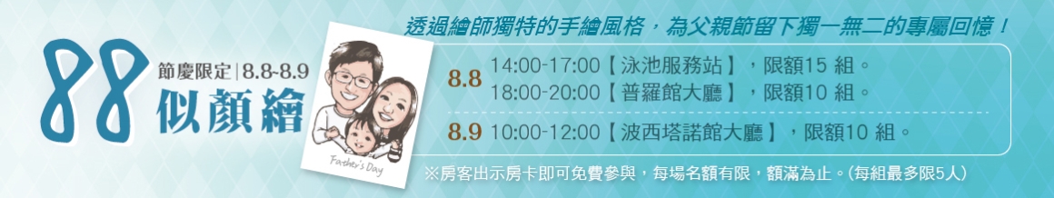 《爸氣同饗 歡聚好食光》似顏繪活動