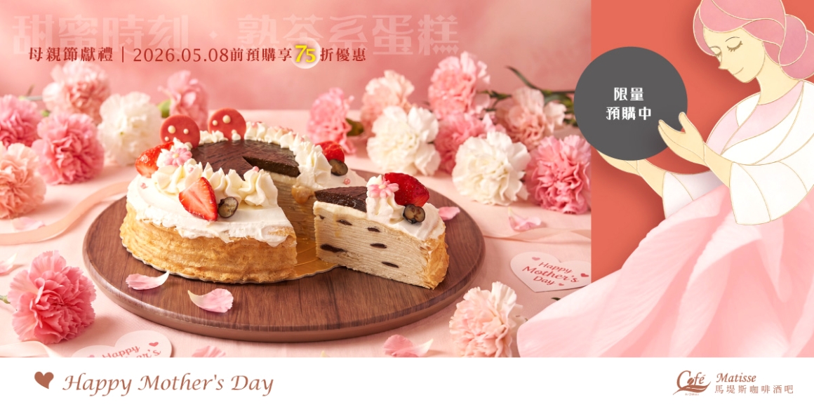 母親節限定蛋糕享優惠