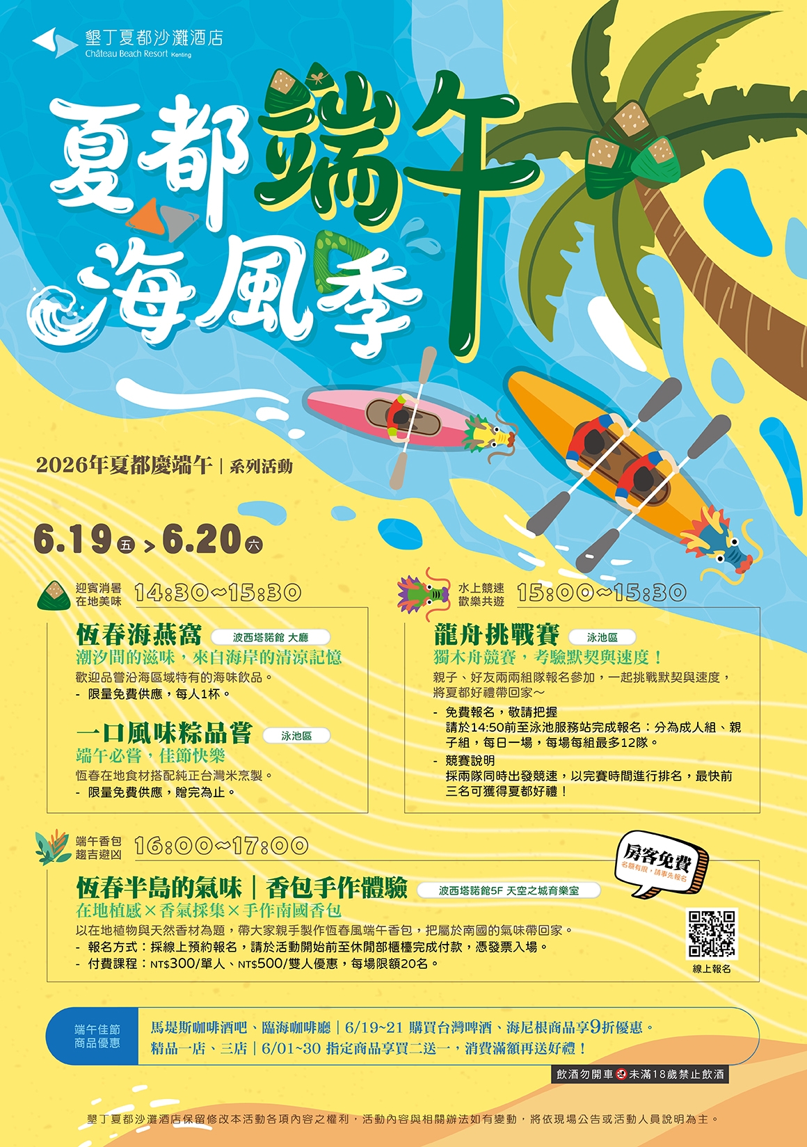 2026年夏都端午海風季