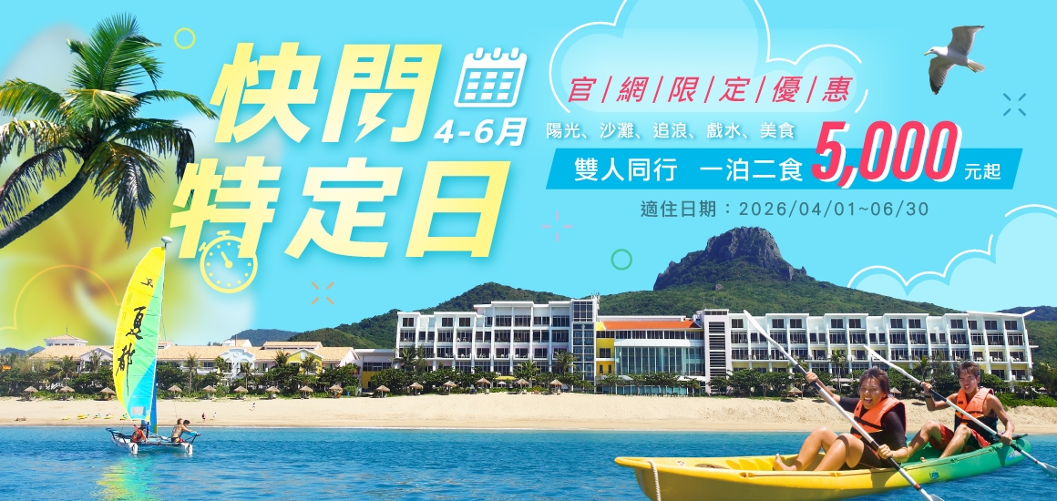 快閃特定日4-6月-限量優惠