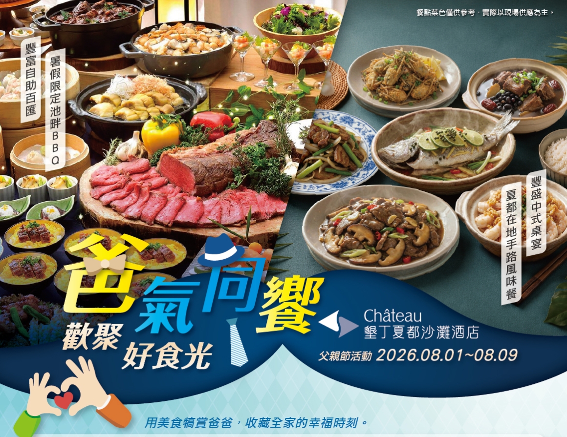 《爸氣同饗 歡聚好食光》餐飲優惠