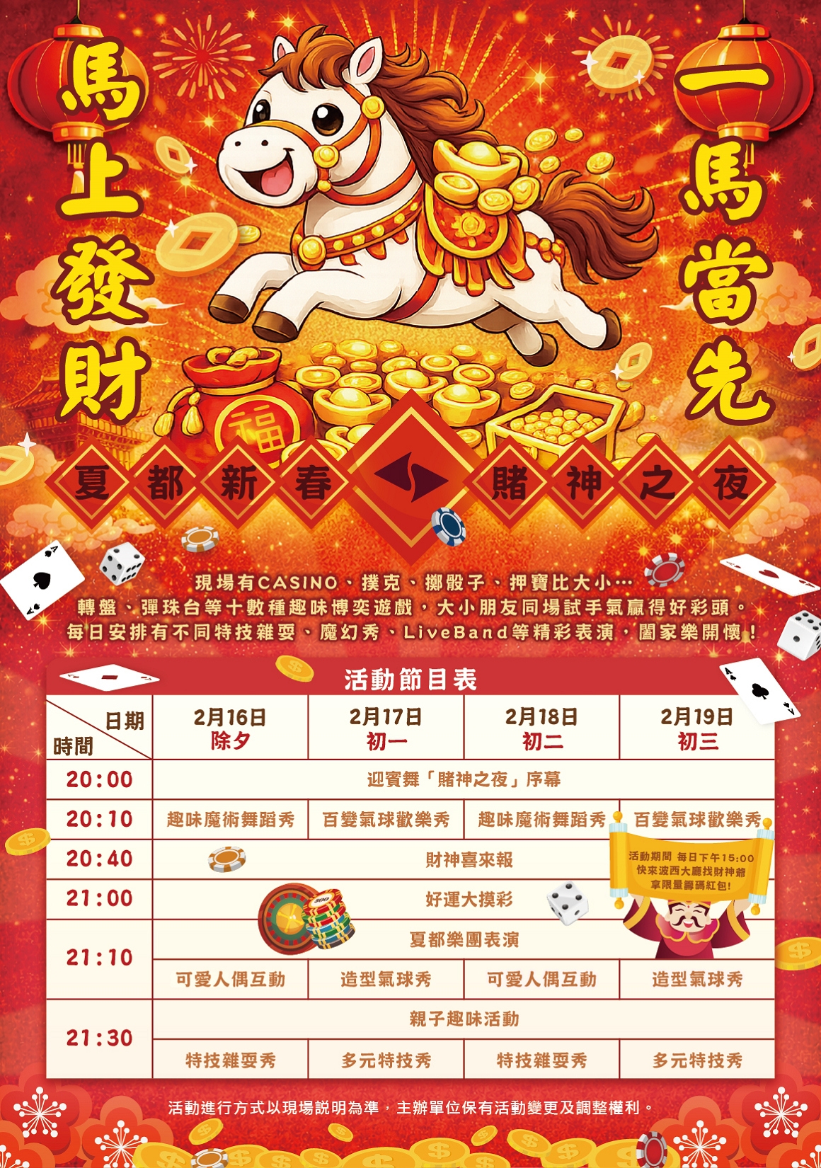 2026賭神之夜活動_節目表_海報1160