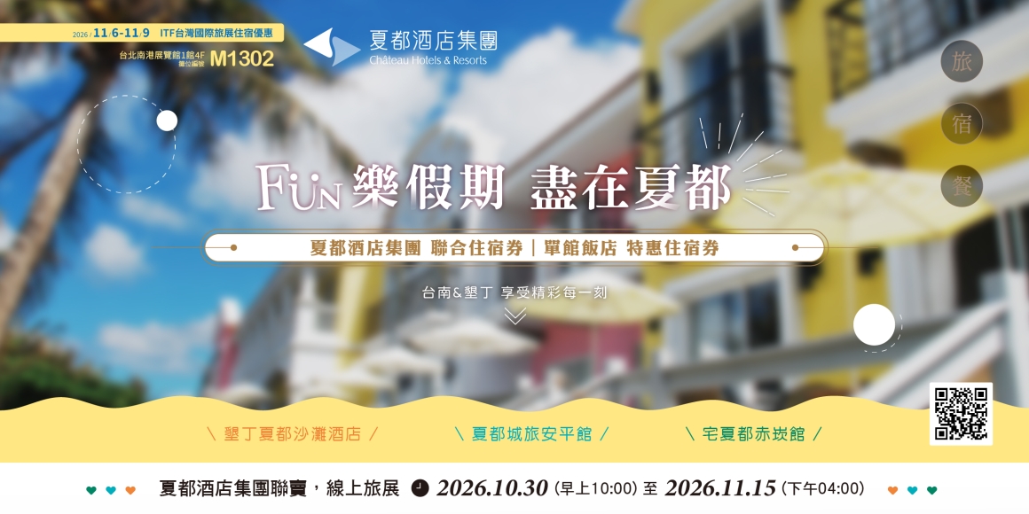 2026ITF夏都酒店集團 線上旅展 2026ITF夏都酒店集團 線上旅展