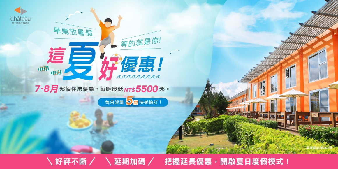 這夏好優惠-暑假延期加碼