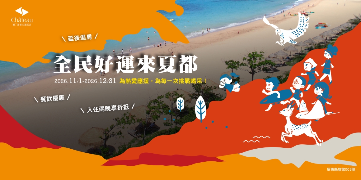 2026全民好運來夏都_1200x600 2026全民好運來夏都_1200x600