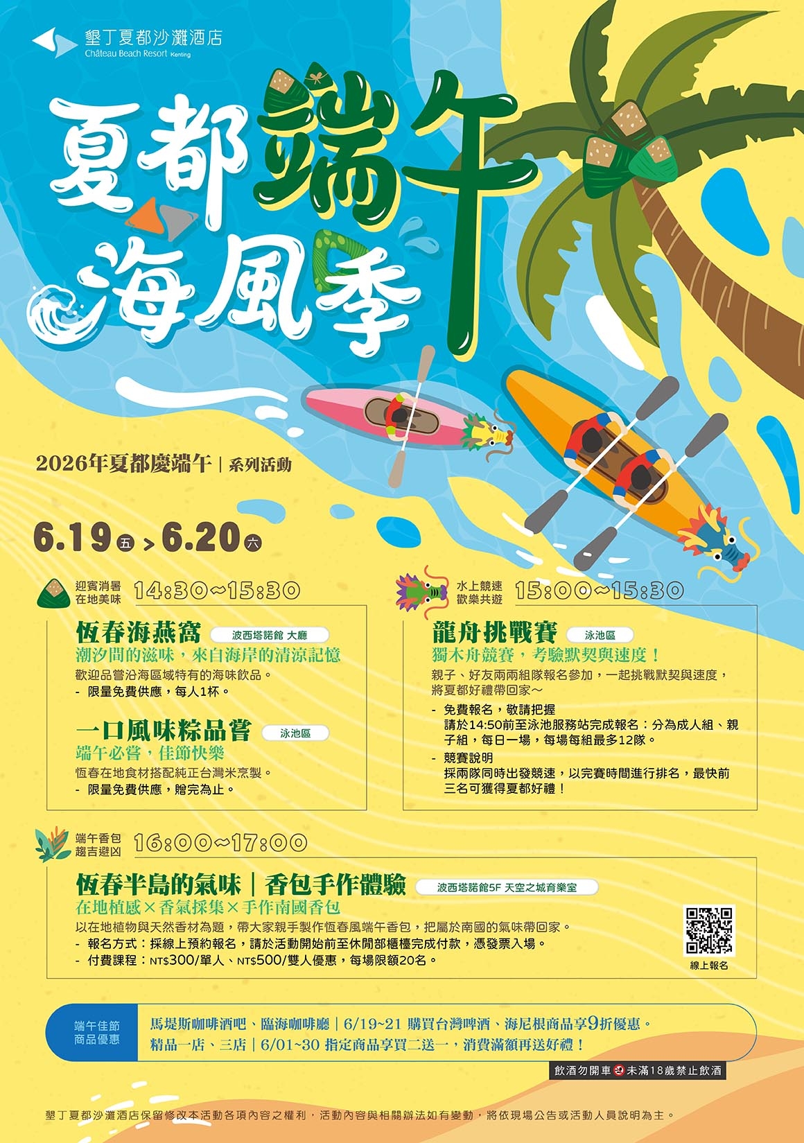 2026年夏都端午海風季