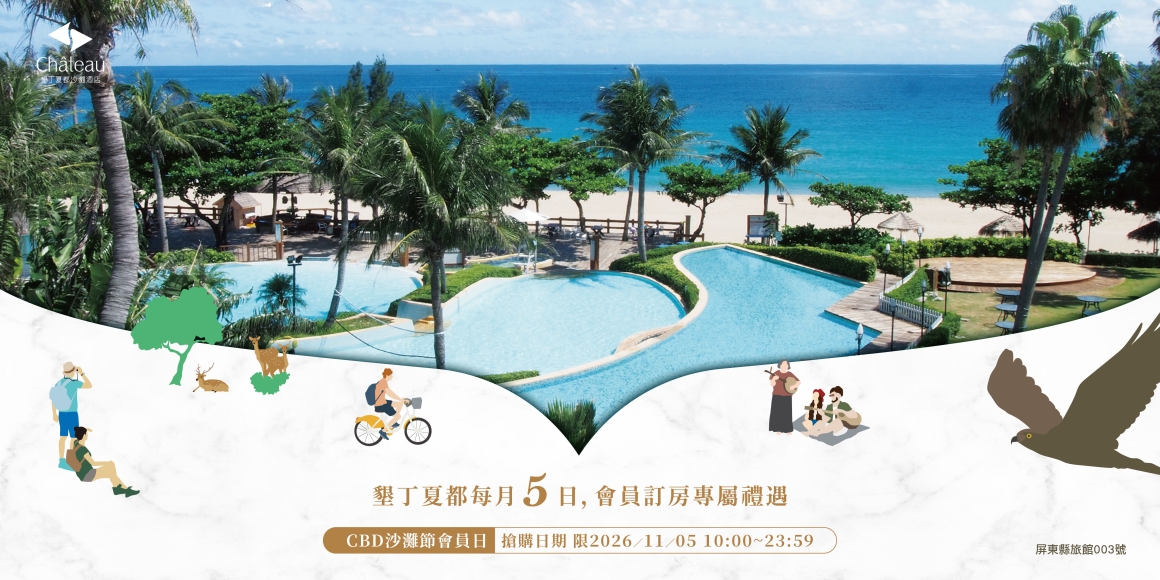 墾丁夏都-CBD沙灘節會員日禮遇專案