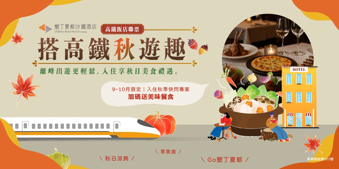 搭高鐵秋遊趣 搭高鐵秋遊趣