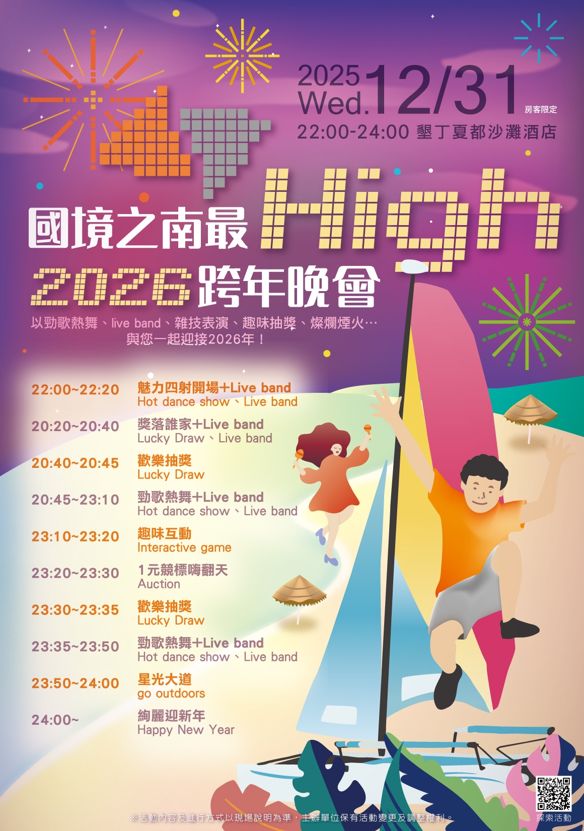 1128_2026跨年晚會